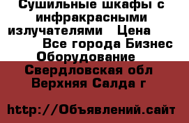 Сушильные шкафы с инфракрасными излучателями › Цена ­ 150 000 - Все города Бизнес » Оборудование   . Свердловская обл.,Верхняя Салда г.